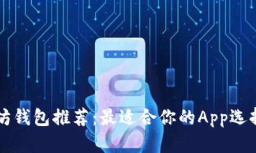 以太坊钱包推荐：最适合你的App选择指南