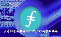 火币网普通提币到TPWallet的实用指南