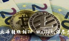 如何将USDT从火币转账到TP Wallet：详尽步骤与实用