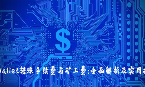 TPWallet转账手续费与矿工费：全面解析及实用技巧