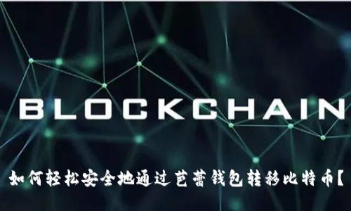 如何轻松安全地通过芭蕾钱包转移比特币？