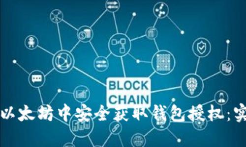 如何在以太坊中安全获取钱包授权：实用指南