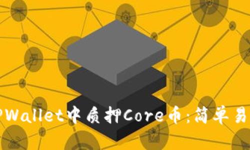 如何在TPWallet中质押Core币：简单易懂的指南