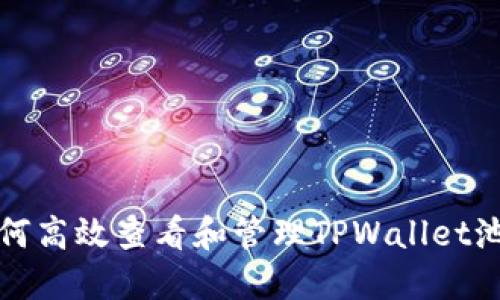 如何高效查看和管理TPWallet池子