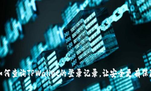 如何查询TPWallet的登录记录，让安全更有保障