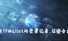 如何查询TPWallet的登录记录，让安全更有保障
