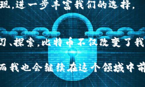 深入探讨比特币钱包地址与secp256k1：加密技术的背后/

比特币, 钱包地址, secp256k1/guanjianci

引言：比特币的革命性力量
在我年轻时，第一次接触比特币是偶然的。我记得当时正当我与朋友讨论未来的货币时，他提到了这个叫做比特币的概念，而一个全新的世界就在那一瞬间向我打开了。但是，这个数字货币背后的技术，尤其是钱包地址和secp256k1算法，才让我真正意识到比特币的潜力和复杂性。

比特币钱包地址的基本概念
比特币钱包地址可以看作是你在这个数字货币世界的“家庭住址”，它允许他人向你发送BTC（比特币的缩写）。这些地址通常由一串字母和数字组成，格式上类似于我们在现实生活中使用的银行账号。但是，和传统银行系统相比，比特币钱包地址更加去中心化，保护了用户的隐私。

secp256k1：背后的数学美学
secp256k1是比特币背景下最常用的椭圆曲线加密算法之一。这个名字中的“256”指的是密钥长度，以位为单位，而“k1”则代表特定的曲线。这种算法使得生成数字签名变得高效且安全。在讨论加密学时，这是一项非常重要的技术，因为它为我们的交易提供了强大的安全保护。

钱包地址生成的过程
生成比特币钱包地址的过程其实是一个相对复杂的过程，但对我而言，了解这些背后的逻辑让我对比特币的认知有了更深层次的理解。首先，系统会生成一对密钥：一个公钥和一个私钥。公钥就像你的房屋地址，私钥则是你开门的钥匙。只有拥有私钥，才能控制相应的比特币，从而完成交易。

接下来，公钥会经过一系列的哈希运算，最终生成一个比特币地址。这其中的每一步都充满了数学之美，仿佛是在解一道难题。实际上，我常常将这种过程比作手工制作巧克力糖。每一步都需要精确而细致，才能成就最终的完美产品。

比特币地址的类型
比特币地址有多种类型，最常见的包括P2PKH（以1开头的地址）和P2SH（以3开头的地址）。每种地址类型都有其独特的特点与用途。在我熟悉的这些地址中，P2PKH可能是最基础的，适合新手使用，而P2SH则允许更复杂的功能，例如多重签名，这点我在参与某个小组项目时就深有体会。

了解私钥与公钥的安全性
私钥的安全性至关重要。失去私钥意味着失去对比特币的控制。在我曾经的经历中，有朋友因为没有采取合适的安全措施而丢失了他们的比特币。在讨论的时候，他提到过一种“冷存储”的方式，这就是将私钥存储在离线设备上，从而避免黑客的袭击。这种方法虽然有些繁琐，但绝对值得。

实践中的钱包管理
随着比特币的普及，钱包管理变得越来越重要。在我自己创建比特币钱包的过程中，我采用了一种手机钱包和硬件钱包相结合的方式。这种方法不仅能让我方便地进行小额交易，还能有效保护我的大额比特币资产。

通过这种方式，我渐渐体验到了比特币的独特魅力。每当我用比特币完成一笔交易时，仿佛我正在参与一场全球性的经济革命。这样的感受让我对比特币的未来充满期待。

比特币的未来与挑战
尽管比特币的未来看似光明，但它仍面临许多挑战。高昂的交易费用、网络拥堵以及各国政府的监管都是当前比特币发展中需要克服的难题。我曾在一次加密货币会议上听到专家们对此进行深入探讨，大家都对比特币的未来表达了不同的看法，我的心中充满了对未来的憧憬与期待。

此外，我也了解到诸如“去中心化金融”（DeFi）等新兴趋势正在推动加密货币的发展，或许未来会有更多类似比特币的数字资产出现，进一步丰富我们的选择。

总结与个人反思
回顾我对比特币及其钱包地址的理解之旅，真是一段充满惊喜的经历。从最初的好奇，到现在对技术细节的深入了解，我一直在学习、探索。比特币不仅改变了我们对货币的看法，也带来了去中心化的思想，影响着未来的金融生态。

在我们这个瞬息万变的时代，理解这些前沿技术显得尤为重要。或许在不久的将来，更多的人会参与到这个数字货币的世界中来，而我也会继续在这个领域中前行，期待未来更多的可能性。