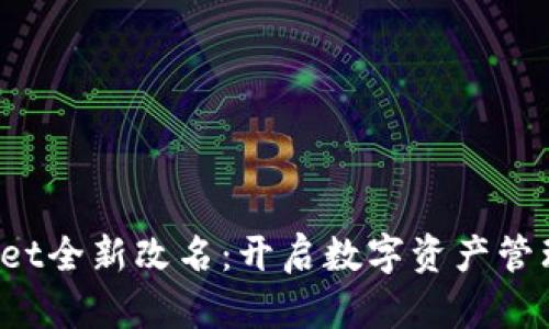  TPWallet全新改名：开启数字资产管理新时代