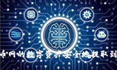 如何将火币网的数字资产安全地提取到TPWallet