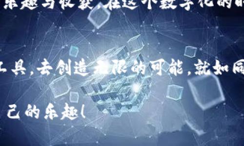 在TPWallet的新版本中添加薄饼（PancakeSwap）是一项相对简单的操作。接下来，我将为你详细介绍这个过程，并分享一些个人的经历和见解。

了解TPWallet和薄饼
TPWallet是一款支持多种区块链资产的数字钱包，用户可以存储、管理、交易各种加密货币。而薄饼（PancakeSwap）则是基于币安智能链（BSC）的去中心化交易所，提供流动性挖掘、交易及其它DeFi服务。这两者结合之后，可以为用户提供更便捷的交易体验。

第一步：确保你有最新版本的TPWallet
首先，确保你安装的是TPWallet的最新版本。如果你之前的版本过于陈旧，可能会导致一些功能无法正常使用。我记得在我刚开始接触加密货币时，常常忘记更新应用程序，以至于错过了一些非常实用的新功能。你可以前往应用商店或者TPWallet的官方网站查看更新情况。

第二步：连接你的钱包
打开TPWallet应用，输入你的密码并解锁钱包。如果是首次使用，可能需要创建一个新钱包。在下面的步骤中，确保你选择的是币安智能链网络，因为薄饼是在这个网络上运行的。

第三步：访问薄饼（PancakeSwap）页面
在TPWallet的主界面，找到“去中心化应用”或“DApp”的选项。点击进入后，你将看到一个包含多个DApp的列表。找到并选择薄饼（PancakeSwap），这时你将被引导至薄饼的官方网站。

第四步：添加薄饼
在薄饼的主页上，你可能会看到一个“连接钱包”的按钮。点击此按钮，选择TPWallet进行连接。这一过程通常是安全的，但在之前连接任何新钱包时，都是值得谨慎的。我年轻时有过一次不愉快的经验，在不信任的网站上连接了钱包，结果不仅丢失了资金，还学到了一个宝贵的教训。

第五步：进行交易或兑换
一旦你的TPWallet与薄饼成功连接，你就可以选择想要进行的交易或兑换了。薄饼的界面相对直观，一般会有“交换”、“流动性”或者“池”等选项。在这一步，选择你想兑换的代币，并填入相应的数量。确认交易后，系统会提示你确认交易费用和相关信息。

第六步：监控交易状态
所有交易一般都会在区块链上进行记录。在你的TPWallet中，您可以查看交易记录及其状态。记得时常查看，确保一切顺利。我曾经一次由于网络拥堵导致交易处理缓慢，最后不得不耐心等待，那是个充满焦虑的时刻，但这也是学习的机会。

总结与反思
通过这个过程，你将能够在TPWallet中成功添加薄饼，并能够自信地进行加密货币的交易和管理。每一步都充满了学习与成长的机会，正如我小时候喜欢通过不同的玩具进行实验，总是期待着能够获得新奇的体验和乐趣。同样，掌握了加密货币的交易流程后，你将发现这个世界充满了无限可能。就像我们的生活，虽然充满了意外和挑战，但每一次尝试都会让我们更加成熟和睿智。

个性化的感悟
回想起我第一次接触加密货币的经历，往往会让我感到既兴奋又紧张。那种对未知事物的渴望，推动了我不断学习新的技术与知识。希望你在这个过程中，也能找到属于自己的乐趣与收获。在这个数字化的时代，学会使用这些工具，就像是给自己打开了一扇通往更大世界的窗户。

未来展望
随着区块链技术的不断发展，更多的应用和机会将会涌现。薄饼作为DeFi领域中的一部分，也会不断更新与迭代。作为用户，我们要保持对新技术的学习热情，善于利用手中的工具，去创造无限的可能。就如同人生的旅行，每一步都珍贵，每一次体验都是成长的契机。

通过以上步骤，你应该能够顺利地在TPWallet中添加薄饼，并进行交易。希望我的经验和分享能够对你有所帮助，祝你在数字货币的旅程中顺利，也希望你能在其中找到属于自己的乐趣！