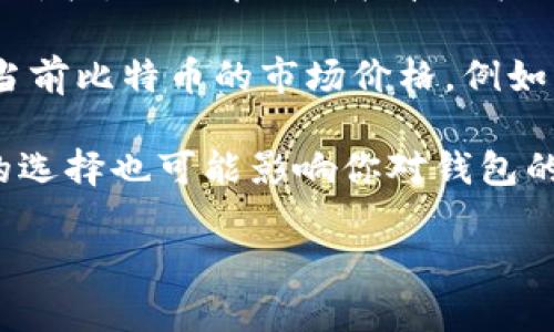 比特币钱包的价值并不是一个固定的数字，因为它取决于钱包中持有的比特币数量以及当前比特币的市场价格。比特币的价格波动极大，可能在短时间内就发生较大变化。

如果你想了解某个特定比特币钱包的最高价值，首先需要查看该钱包地址中持有的比特币数量，然后乘以当前比特币的市场价格。例如，如果一个钱包中有10个比特币，而当前比特币的价格是5万美元，那么这个钱包的价值就是500,000美元。

此外，不同的比特币钱包有不同的管理方式，有些是热钱包（在线钱包），而有些是冷钱包（离线存储），这样的选择也可能影响你对钱包的安全性和实际价值的评估。

如果你有具体的钱包地址或需要进一步的信息，请告知我，我可以尽量帮你提供相关的指导和信息。