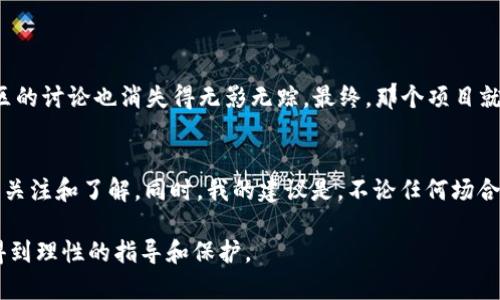 在讨论tpwallet的BZZ是否真实之前，我们首先需要了解一些背景信息和相关概念。这不仅能够帮助我们辨别信息的真实性，也能让我们更好地理解加密货币生态中的一些基本原则。

什么是TPWallet？
TPWallet是一款支持多种区块链资产的钱包应用。它允许用户安全地存储、发送和接收数字货币。TPWallet的核心特点是其友好的用户界面和多功能性，用户可以在一个平台上管理不同的数字资产，例如Ethereum、Bitcoin等。同时，TPWallet还支持去中心化应用（DApps），这也是吸引用户的一大亮点。

BZZ是什么？
BZZ是蜜蜂网络（Swarm）项目中的一种代币。蜜蜂网络旨在构建一个去中心化的存储和通信网络，用户可以在这个网络中存储和共享数据。BZZ作为这个生态系统的重要组成部分，具有多种用途，例如支付存储费、激励内容创作者等。蜜蜂网络的去中心化性和社区驱动性质吸引了不少投资者和用户，但由于市场的复杂性，关于BZZ的讨论常常也伴随着争议。

TPWallet的BZZ靠谱吗？
关于TPWallet中的BZZ的真实性问题，主要涉及到以下几个方面：
ul
    listrong流通性/strong：如果BZZ真的是TPWallet的一部分，则应该能够在交易市场上找到其流通记录和价格波动情况。用户可以通过市值排名网站或交易所查询BZZ的交易情况。/li
    listrong官方信息/strong：建议用户查看TPWallet的官方网站或官方社交媒体平台，获取关于BZZ的最新官方消息和动态。如果TPWallet团队发布了关于BZZ的相关信息，那么它的真实性就有保障。/li
    listrong社区反馈/strong：用户的反馈也是判断真实性的重要标准。可以通过探索相关的社交媒体群组、论坛或Telegram群组，看看其他用户对TPWallet中的BZZ的看法。/li
/ul

我的个人经历
说到加密货币的投资和使用，确实是我人生中的一个转折点。记得在我刚入门时，很多朋友们也在讨论不同的钱包应用和代币。当时我选择使用某个热门的钱包，部分原因是因为它支持多种资产，包括正在升值的某个代币。随着时间的推移，我发现这个钱包经常出问题，导致了我数次无法及时交易的困扰。因此，在选择TPWallet或者其他钱包时，我始终提醒自己要进行深入的调查，确保自己在投资中不会踩雷。

如何判断加密资产的真实性与价值
对于加密资产的真实性，应该使用多种方法来验证它们的来源和价值：
ul
    listrong验证项目的背景/strong：了解蜜蜂网络的创始团队、白皮书和技术背景。正规项目通常会提供详尽的信息以供查询。/li
    listrong观察社区活跃度/strong：活跃的社区往往意味着更高的项目健康度。用户在论坛的参与、技术讨论和反馈都是重要指标。/li
    listrong研究市场动向/strong：市场上对代币的需求与供应关系会直接影响其价值。可以通过观察市场行情来判断BZZ的走势。/li
/ul

面对风险的态度
在进行加密资产交易时，我依旧觉得保持警惕至关重要。记得有一次，我被一个看似前景广阔的项目吸引，投入了部分资金。起初表现不错，但后来项目团队的更新变得频繁而模糊，社区的讨论也消失得无影无踪。最终，那个项目就像泡沫一样破灭了，让我损失惨重。那次经历教会了我，保持理智，不要被表象所迷惑，才是长久投资的关键。

总结
关于TPWallet的BZZ是否真实，我们不能仅凭单一的信息来源来做出判断。只有通过多方的考量和验证，才能得出更为全面的结论。如果你决定使用TPWallet，务必保持对项目的持续关注和了解。同时，我的建议是，不论任何场合下，始终要保有独立的判断力，因为加密市场往往充满变数，只有保持警惕，才能把握更多的机会，避免不必要的损失。

总之，TPWallet的BZZ是否真实是一个复杂的问题，涉及到多个方面的信息考量。希望在未来，我们能够看到更透明、更安全的加密货币环境，也希望每一个投资者都能在这个过程中得到理性的指导和保护。