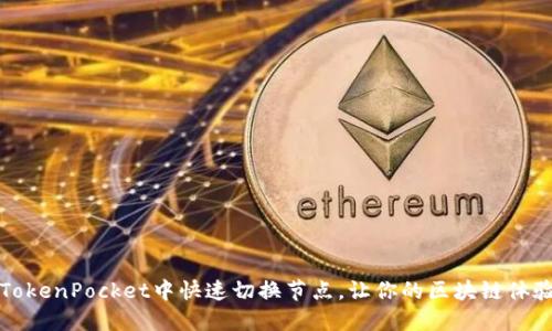 如何在TokenPocket中快速切换节点，让你的区块链体验更流畅