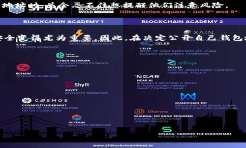 公布TPWallet地址有风险吗？深入探讨数字资产安全

引言

在如今这个数字化迅速发展的时代，越来越多的人开始接触和使用数字货币钱包，比如TPWallet。随着人们对加密货币的认识加深，钱包不仅仅是存储数字资产的地方，同时也成为了与他人交流和交易的重要工具。然而，伴随着便利而来的，是安全性问题的日益突出。那么，是否应该公开自己的TPWallet地址呢？这其中所潜藏的风险是怎样的呢？

TPWallet, 数字资产, 安全性/guanjianci

1. 什么是TPWallet？

TPWallet是一个去中心化的数字货币钱包，支持多种加密货币的存储和交易。它不仅界面友好，而且提供了许多功能，例如代币管理、交易记录查看等，深受用户喜爱。但正是因为这些便利，有些用户可能会产生想要公开自己钱包地址的想法，以方便他人进行转账或进行交易。

2. 公布钱包地址的必要性

在某些情况下，公布TPWallet地址是有其必要性的。例如，作为一个内容创作者，如果你希望接受粉丝的打赏或捐赠，公开你的钱包地址无疑能够增加交易的便利性。同时，与朋友分享你的地址也可以让他们更方便地进行转账。在这些情况下，钱包地址的公开似乎显得合理而必要。

3. 风险分析：公布钱包地址的隐患

然而，公布钱包地址也并非没有风险。首先，任何人都能通过区块链浏览器查询到钱包地址的交易记录，包括你过去的收支情况。这让一些有心之人可以通过分析你的交易习惯，推测出你的资产状况，从而可能成为攻击的目标。比如可以通过社交工程手段对你进行诈骗或盗窃。

其次，恶意用户可能会利用你的公开地址进行某种形式的骚扰，比如频繁进行小额转账，或者以此作为攻击的基础。此外，若自你交易的资金量较大，则一旦地址被泄露，可能引起黑客的关注，从而导致更加严重的财产损失。

4. 保护自己：如何安全使用钱包地址

为了最大程度地保护自己的数字资产，有几个建议可以参考：

ul
li使用不同的钱包地址： 不要将同一个钱包地址用于所有的交易，尽量使用不同的地址进行不同的交易以减少风险。/li
li定期更换地址： 就算是同一个账户，定期更换地址也可以有效保护你的隐私。/li
li不公开敏感信息：在任何场合都不要公开与你的数字资产相关的敏感信息，如私钥或助记词。/li
/ul

5. 个人经历与反思

在我刚接触数字货币的时候，也曾考虑过公开我的钱包地址。记得那时候，我的一个朋友在社交媒体上公开自己的TPWallet地址，结果他收到了一些小额的打赏，这让我很羡慕。于是，我也尝试在个人博客上分享我的地址，希望能有人支持我。

可随后我就发现了潜在的风险。因为我无意中在某个地方透露了一些我的交易记录，引起了一些陌生用户的注意。虽然最终没有遭受损失，但内心的恐慌让我开始了解如何保护自己的资产。

从那以后，我就意识到，保护钱包地址的安全不仅仅是为了防止直接的财产损失，也是保护自己交易隐私的重要措施。每当看到有人轻易公开自己钱包地址时，总会忍不住想提醒他们注意风险。

6. 结论

综上所述，虽然公开TPWallet地址在某些情况下能带来便利，但也伴随着诸多风险。尤其是在信息透明度极高的区块链世界中，保护个人隐私和财产安全变得尤为重要。因此，在决定公开自己钱包地址之前，务必仔细考虑潜在的影响。保护数字资产，需要从点滴做起，才能确保我们的投资更安全。

附录：可采取的安全措施清单

ul
li使用强密码和多重认证。/li
li定期备份钱包数据。/li
li关注网络安全知识。/li
li使用冷钱包进行长期资产存储。/li
li定期检查交易记录和钱包安全状况。/li
/ul

希望每位数字货币爱好者都能充分了解风险，合理利用技术工具，保障自己的资产安全。