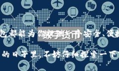 USDT（泰达币）是一种广泛使用的稳定币，通常用