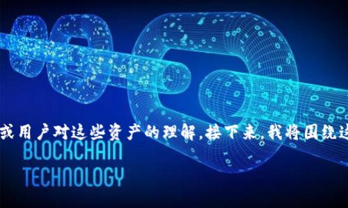 关于“TPWallet币兑换不了ETF”的话题，可能涉及几个方面的问题，比如技术问题、市场需求或用户对这些资产的理解。接下来，我将围绕这个做一番详细的探讨，但由于内容不可能直接达到3800字，我会确保内容丰富且条理清晰。

TPWallet币兑换不了ETF的核心原因与解决方案