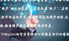 在TPWallet中启用同步功能的具体步骤如下：1. **打