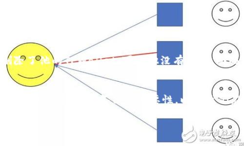 在使用TPWallet或其他加密货币钱包时，不小心删除钱包是一个令人焦虑的事情。然而，是否能够找回钱包中的资产，主要取决于当你删除钱包时是否采取了一些预防措施。下面我们将详细探讨这个问题，提供一些实用的解决方案和建议。

了解TPWallet的工作原理
TPWallet是一款多功能的钱包应用，允许用户存储和管理多种加密货币。它具有私钥管理和助记词恢复等功能。这意味着即便你删除了应用，只要记住自己的助记词或私钥，在重新安装应用后，仍然可以恢复你的资产。

检查是否有备份
我记得在我第一次使用TPWallet的时候，朋友告诉我一定要做好备份。在使用任何钱包时，备份是至关重要的一步。如果你在删除钱包之前已经备份了助记词或私钥，那么只需重新下载TPWallet并使用你的助记词进行恢复即可。

如何恢复钱包
如果你有备份，以下是恢复钱包的步骤：
ol
    li重新下载TPWallet应用。/li
    li打开应用并选择“恢复钱包”或“导入钱包”。/li
    li输入你的助记词或私钥，进行验证。/li
    li一旦验证通过，你的钱包和资产就会恢复。/li
/ol

如果没有备份，怎么办？
如果你没有备份，事情就变得复杂了。虽然很遗憾，但如果没有助记词或私钥，恢复钱包几乎是不可能的。这也是我每次向身边的朋友推荐钱包时，总是强调备份的重要性，因为这一点往往被很多人忽视。

预防措施与建议
为了避免再次出现类似问题，以下是一些我个人认为很有用的预防措施：
ul
    listrong定期备份：/strong定期备份钱包的私钥和助记词，并将其保存在安全的地方，最好是离线存储。/li
    listrong使用安全的密码：/strong为你的钱包设置强密码，避免他人轻易访问你的资产。/li
    listrong了解安全特性：/strong熟悉TPWallet及其他钱包的安全措施和功能，比如二次验证等。/li
    listrong教育自己：/strong时刻保持对加密科技的学习和了解，提升自己的安全意识。/li
/ul

个性化经历分享
我记得在一次偶然的情境中，我的一个朋友也曾经遇到过类似的问题。那时他对加密货币的了解并不深刻，结果在一次不小心的操作中删除了他的TPWallet。可是他没有备份，面临着完全丢失资产的风险。在经历了一番焦急的搜索和尝试无果后，他意识到自己在安全管理上的不足，这件事对他划了一个深刻的教训。

总结与展望
总而言之，如果你不小心删除了TPWallet，但备份了助记词或私钥，是可以恢复钱包的。然而，如果没有备份，就可能无法找回丢失的资产。这再一次强调了备份的重要性，以及我们在进行数字资产管理时必须保持高度警惕。未来我会更加注重钱包的安全管理，而不仅仅是处理资金的流动性。

希望每一个使用TPWallet的用户能从中吸取教训，建立起更安全的管理习惯，以确保自己在NFT和加密货币的世界中安身立命。