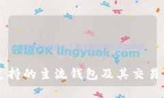 以太坊支持的主流钱包及其交易特点解析