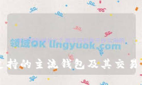 以太坊支持的主流钱包及其交易特点解析