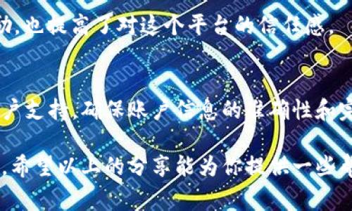 在使用TP Wallet时，如果你一直看到“审核”状态，可能会让你感到困惑和不安。下面的内容将详细介绍这一情况的可能原因、解决方案以及我个人的一些经历和感受，希望对你有所帮助。

为什么TP Wallet一直显示审核？

1. 账户注册审核
首先，TP Wallet在用户注册后，系统通常会进行审核。这是为了确保所有用户的信息都是准确和合法的。审核可能需要一些时间，具体取决于系统的负载和你提交的信息。如果在注册过程中提供了不完整或错误的信息，审核时间可能会延长。

2. 安全审核
TP Wallet会定期对所有账户进行安全检查。如果系统检测到可疑活动，可能会自动将你的账户标记为审核状态。这是为了保护你的资金安全，从而避免潜在的欺诈行为。如果你收到了不寻常的登录通知或交易提示，建议尽快更新你的密码并联系客户支持。

3. 交易审核
如果你在进行某些交易时看到审核状态，可能是因为系统对该交易进行了风险评估。特别是高额交易，TP Wallet会采取额外的审核措施。这是为了确保每一笔交易都是经过验证的，保护用户免受损失。

4. 客服信息和支持
在遇到审核状态时，最佳的解决方案是联系TP Wallet的客户支持。他们能够提供更加准确的信息，并帮助你加快审核进程。通过官方网站或应用内的帮助中心，你可以找到相关的联系方式。在我的个人经验中，有一次我因为长期没有更新手机号码，导致审核时间延长。联系客户支持后，他们迅速帮我解决了问题，我的审核状态得以解除。

如何应对TP Wallet审核状态
在等待审核的过程中，保持耐心是非常重要的。虽然审核时间可能会让人感到焦虑，但这是为了确保用户的安全和平台的稳定。以下是一些应对的建议：

1. 定期检查状态
保持关注您的TP Wallet账户，定期检查审核状态更新。如果状态仍然没有变化，不妨主动联系客户支持，了解审核的进度和原因。

2. 确保信息完整
在进行任何交易或注册前，务必确保提供的所有信息都是完整和准确的。这不仅能够缩短审核时间，还能避免因信息错误造成的麻烦。我曾因为没有正确填写邮箱，导致账户长时间处于审核状态，后来才意识到一定要仔细检查。

3. 防范欺诈行为
为了更好地保护自己，定期更改密码，并启用双重验证。这些措施可以有效降低账户被黑客攻击的风险，减少需要审核的机会。

4. 分享你的经验
与身边的朋友或在社交平台上分享你的经历和建议。当我在论坛上看到其他用户遇到类似问题时，分享和讨论的过程让我感到不再孤单。大家互相鼓励，也提高了对这个平台的信任感。

总结
TP Wallet一直显示审核状态可能是由于多种原因造成的，包括账户注册审核、安全审核和交易审核等。在遇到审核状态时，尽量保持冷静，及时联系客户支持，确保账户信息的准确性和完整性。从个性化的经验来看，这些小细节可能会让你的使用体验更加顺畅。

总之，TP Wallet作为一个广受欢迎的数字钱包，虽然在审核过程中可能会遇到一些麻烦，但只要我们认真对待，保持耐心，就一定能够度过这个审核期。希望以上的分享能为你提供一些帮助和启发！