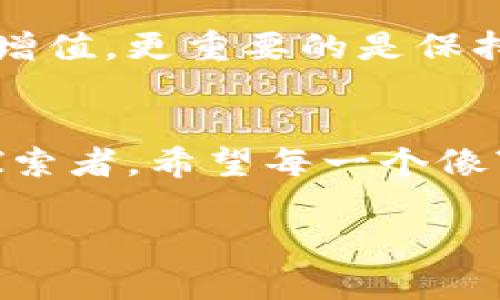   利用TPWallet轻松购买鱿鱼：中国数字资产新选择 / 
 guanjianci TPWallet, 鱿鱼, 数字资产 /guanjianci 

引言
随着数字资产的迅猛发展，越来越多的人开始关注并尝试投资不同类型的数字货币。而在这个多样化的市场中，TPWallet作为一款便捷的数字资产钱包，正在吸引越来越多的用户。我第一次接触数字货币是在有人提到“鱿鱼”这个词时，脑海中浮现出我小时候在海边吃鱿鱼的画面，而现在它不仅仅是美食，更成为了数字资产投资的一部分。

什么是TPWallet？
TPWallet是一款去中心化的数字资产钱包，用户可以在其中存储、管理和交易各种数字货币。它不仅支持多种主流币种，还为用户提供了安全、便捷的操作体验。在使用TPWallet之前，我曾经尝试过其他数字钱包，发现它们在安全性和用户体验上的不足，而TPWallet恰好弥补了这些缺陷，让我开始享受数字资产的投资乐趣。

鱿鱼（Squid Game）的背景与价值
提到“鱿鱼”，很多人可能会想到韩国的热门剧集《鱿鱼游戏》。但在数字货币领域，鱿鱼却代表着一种新兴的投资机会。鱿鱼Token是一种基于区块链技术的代币，它的价值和市场表现受到很多因素的影响。和我小时候追剧时的兴奋相比，现在投资数字资产让我体会到了市场波动的乐趣与挑战。在探索鱿鱼Token的过程中，尤其是它的背后团队以及技术框架，让我对投资这个项目产生了浓厚的兴趣。

如何使用TPWallet购买鱿鱼？
下面将为大家详细介绍如何在TPWallet上轻松购买鱿鱼Token。首先，你需要下载并注册TPWallet，这一过程非常简单。在注册时，我还记得自己兴奋的心情，仿佛回到了第一次接触游戏的那种期待。完成注册后，记得进行身份验证，以确保账户的安全。

充值资金
在TPWallet中，用户需要先充值一些基础货币，例如以太坊或比特币，以便后续进行交易。在这一过程中，我发现自己对数字资产的了解不断增加，尤其是在选择充值方式时。我更偏向使用自己的银行卡进行法币充值，这样操作方便且快捷。

寻找鱿鱼Token
当资金成功充值后，接下来就是寻找鱿鱼Token。TPWallet提供了搜索功能，可以方便快捷地找到目标币种。在这个过程中，我激动地找到鱿鱼Token，就像小时候寻找藏在角落里的玩具一样。它的市场价格和历史走势让我更加坚定了投资信心。

下单购买
在选择好要购买的数量后，确认相关信息无误，就可以下单了。我清楚地记得第一次下单时的心情，那份既紧张又兴奋的感觉就像是在海边静等美食的到来。TPWallet的交易界面简单明了，操作流畅，降低了我的焦虑感。

资产管理与安全
购买完成后，我开始关注资产的管理与安全。在TPWallet中，资产的管理功能非常强大。你可以随时查看余额、交易记录等信息。而关于安全性，TPWallet采用了多重加密技术，极大地提升了资产的安全保障。我觉得投资不仅仅是资金的增值，更是一种对自己财务状况的负责。

市场情绪与投资决策
数字资产市场瞬息万变，市场情绪对投资决策至关重要。有时候，我会花时间阅读相关的市场分析和专家评论。从某种程度上来说，我的投资决策也受到这些信息的影响。记得有一次，我因为对市场情绪的过分解读而做出了错误决策，那让我意识到了解市场的同时，也要有自己的判断。

总结与前景展望
购买鱿鱼Token并通过TPWallet管理我的数字资产，是我投资之路的重要一步。随着数字资产的不断演变，TPWallet也在不断更新，始终为用户提供更好的服务。未来，我对投资鱿鱼Token充满信心，也期待着更多创新的数字产品出现。就像小时候我对未来的无限幻想一样，现在我对数字资产的未来充满期待。

个性化观点
数字资产的投资让我想起了小时候的许多经验——冒险、好奇、渴望发现新事物。每一次交易都是一次探索的旅程，市场上总是充满了未知。我相信，在未来的投资路上，不仅仅是关注资产的增值，更重要的是保持一颗学习和探索的心态，才能在这条数字资产之路上走得更远。

结尾
无论是购买鱿鱼Token还是其他数字资产，都会有它自己的价值和意义。通过TPWallet，我不仅仅是在进行一项投资，更是在进行一次经历。在这个快速发展的数字世界中，我们每个人都是探索者，希望每一个像“鱿鱼”一样的机会，都能带给我们丰厚的回报。

感谢您阅读我的分享，也希望我的经历与观点能够帮助到您，让我们一起在数字资产投资的世界中探索前行！