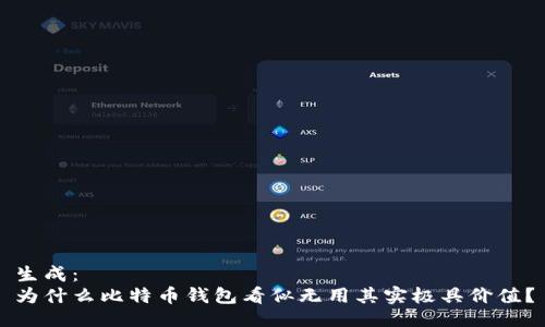 生成：
为什么比特币钱包看似无用其实极具价值？