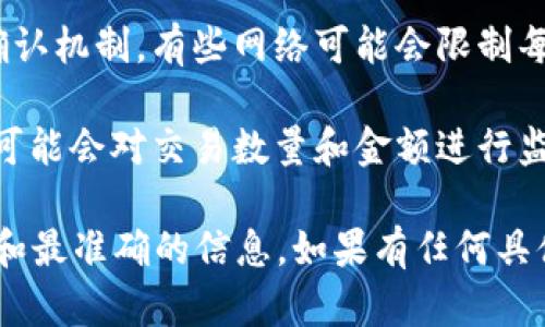 截至我最后了解的信息，TPWallet并没有公开具体限制交易数量的说明。然而，许多数字钱包在实际使用中可能会受到以下一些因素的影响：

1. **网络拥堵**：在区块链交易量较大的时候，可能会影响交易处理速度，进而导致用户在短时间内无法频繁发起交易。

2. **区块链协议限制**：不同的区块链网络有不同的交易确认机制，有些网络可能会限制每个地址在一定时间内的交易数量。

3. **安全措施**：为了防止洗钱或其他恶意行为，某些钱包可能会对交易数量和金额进行监控，并设定一些非公开的限制。

建议用户查看TPWallet的官方文档或联系客服以获取最新和最准确的信息。如果有任何具体的操作或交易问题，也可以通过社区或相关论坛寻求帮助。