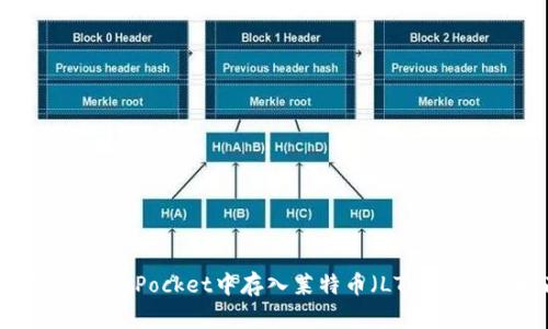 如何在TokenPocket中存入莱特币（LTC）的详细指南