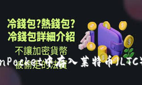 如何在TokenPocket中存入莱特币（LTC）的详细指南