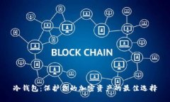 冷钱包：保护你的加密资产的最佳选择