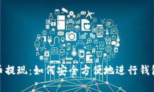 泰达币提现：如何安全方便地进行钱包提现