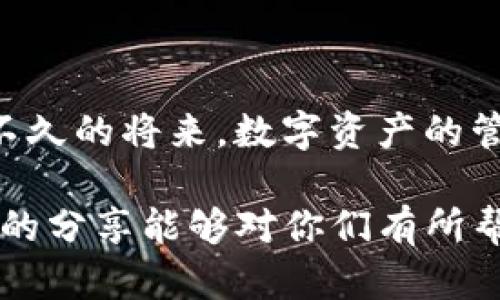 tpwallet私钥无效的原因及解决方法

在数字货币的世界里，私钥是至关重要的，它不仅是你访问和管理加密资产的钥匙，也是你资产安全的基础。然而，很多用户在使用tpwallet等数字钱包时，可能会遇到“私钥无效”的提示，那么这究竟是怎么回事呢？今天，我就来谈谈这一问题的原因以及解决方法。

一、私钥无效的常见原因

首先，我们需要了解私钥无效可能出现的几个常见原因：

ul
    listrong输入错误/strong：这无疑是最常见的原因。很多时候，由于在输入私钥时不小心出现失误，比如多输入了一个字符、漏掉了一个字符，都会导致钱包无法识别。/li
    listrong私钥格式不正确/strong：不同的钱包对私钥的格式有要求，比如长度和字符类型。如果你从其他平台导入私钥，可能会因为格式不合适而被认为无效。/li
    listrong钱包不兼容/strong：某些私钥是特定于某种钱包的，如果你尝试用tpwallet导入一个不兼容的私钥，也会导致无效提示。/li
    listrong私钥被损坏/strong：在存储或传输过程中，私钥可能因为某些原因被损坏。这种情况下，无论你怎么输入，钱包也都无法识别。/li
/ul

二、如何解决私钥无效的问题

面对私钥无效的问题，我们该如何处理呢？这里提供一些实用的解决方案：

h41. 再次仔细检查/h4
首先，您应该仔细检查私钥的输入是否正确。可以逐字符地比对一下，确保没有输入错误。很多时候，一时的不专心就可能导致这样的小错误。

h42. 检查私钥格式/h4
确保您输入的私钥符合tpwallet的要求。如果您不确定，请查阅相关的官方文档，查看支持的格式和要求。

h43. 尝试使用不同的钱包/h4
如果您从其他钱包导入私钥，可以尝试到其他相同类型的钱包中测试一下，确定该私钥是否有效。如果在其他钱包中可以正常工作，那么就说明可能是tpwallet的问题。

h44. 备份与恢复/h4
如果您从未备份过私钥，那我强烈建议您进行备份。可以使用其他钱包或平台先导入私钥看是否有效，若能够使用，记得随时备份以确保安全。

三、个人经验与教训

与大家分享一个我自己的经历。几年前，我在尝试导入一个私钥时，也碰到过无效的情况。为了不丢失我的加密资产，我几乎重试了十多次，直到我意识到，原来我是漏掉了一个字符。那时候，我真的心急如焚，想要找回我的资产，却又无能为力。最终在冥思苦想、查阅资料之后，我才找到问题所在，从那以后我每次都有备份的习惯。在这方面的教训让我变得更加小心翼翼。

四、私钥的重要性及安全存储

私钥的安全性不容忽视，它不仅仅是一串字符，更是您数字资产的核心。丢失或者泄露私钥，可能会造成不可逆转的损失。因此，在日常使用中，建议遵循以下原则来确保您的私钥安全：

ul
    listrong定期备份/strong：定期将私钥备份到安全的地方，如离线存储的U盘上，不要将其保存在网络上。/li
    listrong避免分享/strong：绝不要在社交媒体或聊天工具上与他人共享私钥，避免遭到钓鱼或诈骗。/li
    listrong启用双重认证/strong：在使用钱包时，尽可能启用双重认证，增加安全层级。/li
/ul

五、展望未来：更安全的钱包解决方案

随着数字货币生态的不断发展，钱包的安全性也在逐步提高。未来，可能会出现更多采用新技术的安全钱包，让用户在使用过程中不再面临私钥无效或泄露的困扰。相信在不久的将来，数字资产的管理会变得更加安全与便捷。

总之，私钥对于每一个数字货币用户而言都是无比重要的，无论是使用tpwallet还是其他钱包，了解私钥无效的原因，并掌握一些实用的解决方法，都是非常必要的。希望我的分享能够对你们有所帮助，也期待我们能在这个快速发展的领域中乘风破浪，共同前行。