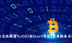 如何安全高效地转入USDT到Start钱包？实用指南与