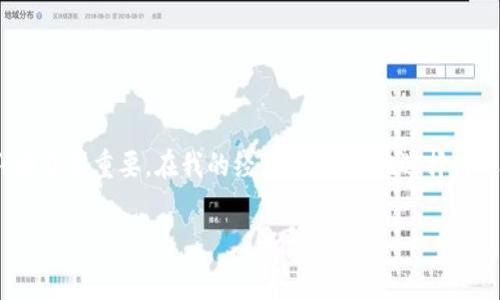 在TP钱包（Trust Wallet）上转账USDT时，所需的矿工费（也称为交易费用）会涉及多个因素，包括当前网络状况、交易的复杂性以及使用的区块链。以下是几个主要因素：

矿工费的定义
矿工费是指用户在区块链网络上进行交易时，需要支付给矿工的费用，以激励他们处理和确认该交易。在区块链中，交易需要被打包到区块中，而矿工则会根据费用的高低来选择优先处理哪些交易。

影响矿工费的因素
1. **网络拥堵状况**：当网络繁忙时，矿工费用往往会上升。这是因为更多的用户希望他们的交易尽快被确认，因此愿意支付更高的费用。
2. **交易的复杂性**：如果你的交易涉及多个输入（例如，从多个地址转账），这可能会增加交易的大小，需要支付更多的矿工费。
3. **区块链类型**：USDT可以在多种区块链上进行转账，如Ethereum、Tron、BSC等，不同区块链的矿工费用标准不同。例如，在Ethereum网络上的矿工费用通常比在Tron或BSC上高。

如何查看当前矿工费
在TP钱包中，用户可以在进行USDT转账时查看当前的矿工费，一般会在转账确认界面显示。建议在网络比较繁忙的时段稍作等待，选择网络不那么拥堵的时段进行转账，可以有效降低矿工费用。此外，一些网站和工具（如Etherscan、Tronscan等）也提供当前网络状态以及推荐的手续费。

经验分享：我的转账经历
我记得在使用TP钱包进行第一次USDT转账时，面临过矿工费用的困扰。在一个周末，由于很多人都在进行交易，矿工费用飙升，我原本预计的费用从10美元增加到了30美元。这让我意识到，选择恰当的转账时间是多么重要。因此，后来我总是根据网络情况来判断是否进行转账。为了节省费用，我有时会选择在工作日的早晨进行交易，那时候网络相对较少繁忙，费用自然就低了许多。

如何降低矿工费
1. **选择合适的时间**：如前所述，避免在网络繁忙时段进行转账。
2. **调整手续费**：一些钱包允许用户手动设置手续费，选择较低的手续费可能会导致交易确认时间延长，但可以帮助你节省费用。
3. **使用不同的区块链**：如果你的USDT可以在不同的区块链上转账，尝试使用矿工费用较低的区块链。例如在Tron或BSC上转账通常会比Ethereum便宜。

总结
转账USDT的矿工费用不仅受到网络拥堵的影响，也与每个特定交易的复杂性以及所使用的区块链有关。为了顺利转账并减少费用，了解这些因素并根据实际情况进行判断非常重要。在我的经历中，理智地选择转账时间和区块链，可以在保证交易流畅的同时，确保费用的最小化。

希望以上信息能帮助你更好地理解TP钱包在转账USDT时所需的矿工费。若有其他问题，欢迎继续交流！