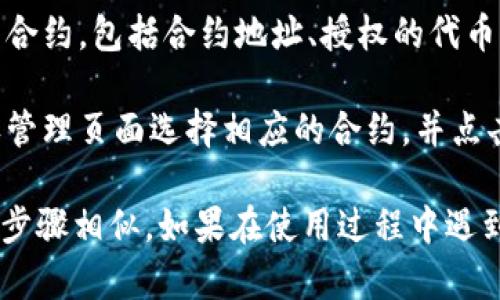 在TPWallet中查看授权信息的步骤如下：

1. **打开TPWallet应用**：首先，确保您已经下载并安装了TPWallet。在您的设备上找到并打开该应用。

2. **连接钱包**：如果尚未连接钱包，您需要使用助记词、私钥或通过硬件钱包连接您的钱包。

3. **访问资金管理**：连接成功后，通常会在应用的主界面或底部导航栏中找到“资产”、“资金管理”或“钱包”选项，点击进入该选项。

4. **找到授权管理**：在资产或钱包的页面中，寻找“授权管理”或“合约授权”的选项。这个区域通常列出了您通过这个钱包与各种DApp或智能合约的授权情况。

5. **查看授权详情**：在授权管理界面，您将看到所有已授权的合约，包括合约地址、授权的代币类型、授权金额等信息。您可以检查每个授权的详细信息。

6. **取消授权（如需）**：如果您想要撤销某个授权，可以在授权管理页面选择相应的合约，并点击“撤销授权”按钮，按照提示进行操作。

需要注意的是，不同版本的TPWallet可能界面有所不同，但大致步骤相似。如果在使用过程中遇到问题，可以参考TPWallet的官方帮助文档或联系客服支持。