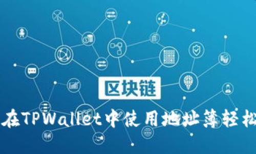 如何在TPWallet中使用地址簿轻松转币