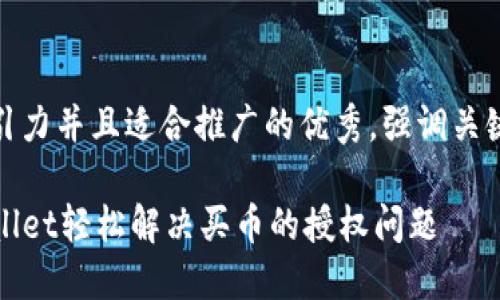 思考一个有吸引力并且适合推广的优秀，强调关键词的实用价值

如何通过TPWallet轻松解决买币的授权问题