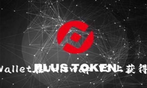 如何通过TP Wallet在Uniswap V3上获得最佳交易体验