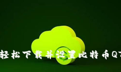 如何轻松下载并设置比特币QT钱包