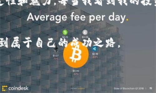 如何在TPWallet上成功购买百倍币：一步一步的实用指南

关键词：TPWallet, 百倍币, 加密货币投资

引言
在日益增长的加密货币市场中，百倍币因其潜在的高回报而吸引了众多投资者的眼球。作为一名曾亲身经历过加密货币投资起伏的人，我理解在这一领域中找到可靠的投资平台是多么重要。在这篇文章中，我将分享如何在TPWallet上购买百倍币，并提供一些实用的建议与个人体验，帮助你少走弯路。

一、了解TPWallet
首先，我们需要了解TPWallet是一个什么样的平台。TPWallet是一款集成了多种加密货币的数字钱包，用户可以在其中进行资产管理、交易以及投资。在这款钱包中，你可以方便地购买和存储不同的加密货币，包括百倍币。对于我而言，选择TPWallet的一个重要原因是它的易用性和安全性，这些都是我在进行投资时最看重的。

二、准备工作
在开始购买百倍币之前，有几个准备步骤需要注意：
ul
    li注册TPWallet账户/li
    li完成身份验证/li
    li充值法定货币或加密货币/li
/ul

1. 注册TPWallet账户
打开TPWallet的官方网站或下载其移动应用，选择“注册”选项。根据指示填写必要的信息，包括你的电子邮件地址和密码。我记得当我第一次注册的时候，感觉整个过程简单快捷。但要记得选择一个安全的密码，保护你的投资安全。

2. 完成身份验证
为了防止欺诈行为，很多加密钱包要求用户进行身份验证。TPWallet同样需要你上传身份证明文件，确保身份的真实性。虽然这一过程可能显得繁琐，但它为你的账户增添了一层安全保障。我在进行身份验证时，虽然等了几天，但最终的结果让我觉得心安。

3. 充值法定货币或加密货币
完成身份验证后，你需要给自己的TPWallet账户充值。你可以选择法定货币入金（如美元、欧元等），也可以通过转账已有的加密货币。我当时选择了转账一些以太坊，处理速度相对较快。请注意确认充值金额和地址，确保没有错误，以免造成不必要的损失。

三、购买百倍币
现在，账户一切就绪，我们可以开始购买百倍币了。以下是具体的操作步骤：

1. 查找百倍币
在TPWallet的首页，使用搜索功能输入“百倍币”，系统会自动为你展示相关结果。选择正确的币种，确保你查看的是最新的币种信息和交易对。我曾经由于没有仔细确认而购买了错误的币种，这让我深感沮丧。

2. 下单购买
选择好百倍币后，进入该币的交易页面。选择购买数量和价格，TPWallet会自动为你显示当前市场价格。我推荐可以设定一个合理的限价购买，避免在市场波动较大时导致不必要的损失。记得，我第一次购买百倍币就是设定了一个较低的价位，待价格下跌时自动成交的，结果让我赚到了不少。

3. 确认交易
输入完购买信息后，仔细查看确认信息，包括交易费用、到账时间等。确保所有信息正确无误后，点击确认交易。许多用户在这里可能会忽略这一点，但我个人深信，仔细确认每一个步骤可以有效避免错误。

四、交易完成后的管理
一旦交易完成，百倍币将被存储在你的TPWallet账户中。此时，你可以选择继续持有，或进行进一步的交易。出于我个人的经验，建议在市场波动较大时，不要盲目追涨，谨慎操作。

1. 定期查看价格波动
作为一名投资者，定期关注市场动态至关重要。使用TPWallet的价格提醒功能，可以让你在价格达到预设目标时及时了解。这种提醒在我整个投资时期都非常管用，特别是在获取百倍币的最佳时机时。

2. 设置止盈止损
为了保护你的投资，设置止盈止损指令是一个明智的选择。借助TPWallet的相关功能，我能够在特定价格点卖出资产，确保利润或减少损失。这可以让我在市场波动中相对平静，不至于因为恐慌而做出错误决策。

五、总结想法
通过以上步骤，你现在应该掌握了如何在TPWallet上购买百倍币的基本流程。回顾我自己的投资经历，每一次购买都让我深刻体验到加密货币市场的不确定性和魅力。每当我看到我的投资增长，心中都会涌现出一种成就感。希望你也能在这个过程中找到乐趣，并实现自己的投资目标。无论是赚取回报还是学习经验，持久的参与才是最重要的。

六、温馨提示
最后，我想提醒大家，加密货币投资存在风险。因此，在投资之前一定要做足功课，了解市场，做好资产配置。祝愿每一位投资者在这个充满机遇的领域都能找到属于自己的成功之路。

希望我的分享对你有帮助！在此祝大家投资顺利，财源滚滚！