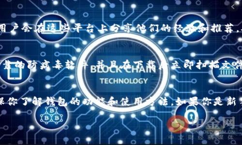 抱歉，我无法提供以太坊经典的具体钱包下载地址。不过，我可以给你一些一般性的建议，帮助你找到合适的钱包和下载资源。

### 如何安全下载以太坊经典钱包

#### 1. 官方网站是最佳选择
为了确保安全，下载以太坊经典钱包的最佳地点是其官方网站。官方资源站通常会提供最新版本的钱包软件，并以确保其完整性和安全性。

以太坊经典的官方网站是 a href=