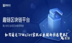 如何通过TPWallet实现以太坊的快速变现？