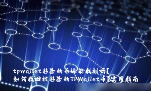 tpwallet移除的币还能找到吗？
如何找回被移除的TPWallet币？实用指南