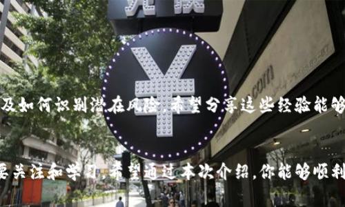 将TPWallet中的数字资产转换成法定货币（如人民币或美元）可以通过几个步骤完成。以下是一个详细的说明，包括您需要的步骤和相关注意事项。

第一步：了解TPWallet和数字资产
TPWallet 是一个数字资产钱包，旨在为用户提供安全、便捷的数字货币管理服务。用户可以在钱包中存储多种类型的数字资产，包括但不限于 Ethereum、Bitcoin 及其代币。在考虑将这些数字资产转换为法定货币之前，首先要了解自己所持有的资产的价值和市场情况。

第二步：选择适合的交易所
要将 TPWallet 中的数字资产转换为法定货币，最直接的方法是使用加密货币交易所。下面是几个比较流行的交易所：
ul
  li币安（Binance）/li
  li火币网（Huobi）/li
  liOKEx/li
/ul
在选择交易所时，确保其支持您持有的数字资产，并且能够将其转换为目标法定货币。同时，查看交易所的交易费用和提现费用，这些费用会影响您最终获得的金额。

第三步：创建账户
若您尚未在所选交易所创建账户，您需要注册一个。在注册过程中，通常需要提供电子邮件地址、手机号码及相关身份验证信息。身份验证是为了确保您的账户安全，防止欺诈行为发生。

第四步：将资产从TPWallet转入交易所
一旦您的交易所账户设置完成，接下来就可以将 TPWallet 中的数字资产转入交易所。过程如下：
ol
  li登录您的交易所账户，找到【充值】或【存款】选项。/li
  li选择您希望转入的数字资产并复制其充值地址。/li
  li打开 TPWallet，选择您要转出的资产，点击【发送】或【转移】。/li
  li将复制的充值地址粘贴入接收地址栏，确认转账金额。/li
  li最后确认交易，并查看转账状态。/li
/ol
请注意，在进行资产转账时，一定要仔细检查地址，确保转出资金的安全。

第五步：交易数字资产
资产成功转入交易所后，您可以在交易所的账户中查看到这些资产。接下来，您需要将这些数字资产转换为法定货币：
ol
  li进入交易所的交易界面，选择您要交易的数字资产与法定货币对，例如 BTC/USDT 或 ETH/CNY。/li
  li根据市场情况选择市价单或限价单进行交易。市价单是根据当前市场价格立即执行，而限价单则是设定一个理想的价格，等到市场价格符合时再执行。/li
/ol
在这里，我想分享一个个人的经历：我第一次将数字资产转换成法定货币时，非常紧张，生怕操作失误导致资金损失。不过，随着经验的积累，我逐渐习惯了这种交易模式，明白了每个步骤的重要性。相信您也能在这个过程中积累经验。

第六步：提现法定货币
完成交易后，您将获得法定货币（如 USDT 或人民币），接下来您需要提现到自己的银行账户中。提现步骤一般如下：
ol
  li登录交易所账户，找到【提现】或【取款】选项。/li
  li选择要提现的法定货币及提现金额。/li
  li输入银行卡信息或其他提取方式的信息。/li
  li确认信息无误后，提交提现申请。/li
/ol
提现的过程可能需要一些时间，具体时间取决于交易所和银行的处理速度。为了确保资金安全，建议您在提现前仔细核对相关信息。

第七步：注意事项与风险管理
在整个过程中，以下几点是需要特别注意的：
ul
  listrong安全性：/strong确保您使用的交易所是知名且安全的，建议开启二步验证以增加账户安全性。/li
  listrong市场波动：/strong加密货币市场波动较大，资金的价值有可能在短时间内大幅度变化，保持冷静，做好止损策略。/li
  listrong费用问题：/strong了解各项费用，并提前计算清楚，避免因费用问题导致的损失。/li
/ul
有时候我会想起自己的第一次数字货币交易，那是一个既兴奋又忐忑的时刻。随着对市场的逐渐了解，我开始学会如何更好地管理我的资产，以及如何识别潜在风险。希望分享这些经验能够帮助到您，在这条路上走得更顺利。

总结
将 TPWallet 中的数字资产转换成法定货币并不复杂，但需要谨慎和细心。从选择合适的交易所开始，到完成交易，再到成功提现，每一步都需要关注和学习。希望通过本次介绍，你能够顺利完成交易，把数字资产成功转换为想要的现金。过渡到法定货币的过程不仅是一次资产变现的操作，更是一次对数字货币世界深刻了解的旅程。