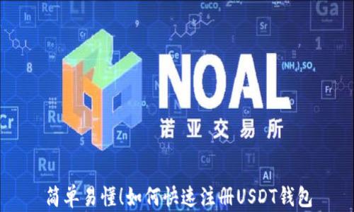 
简单易懂！如何快速注册USDT钱包