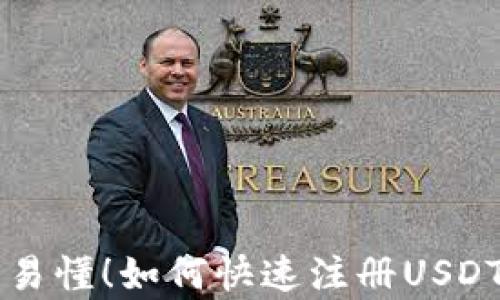 
简单易懂！如何快速注册USDT钱包