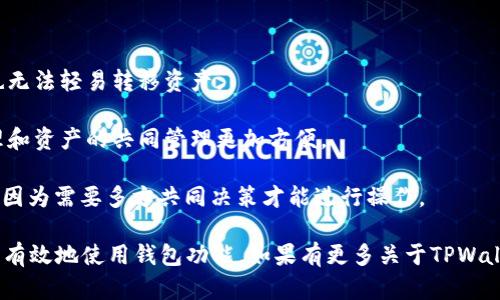 TPWallet 是一个去中心化钱包，支持多种数字资产的存储与管理。关于多重签名功能，TPWallet确实提供了这一选项。多重签名（Multisig）让用户在进行交易时，可以设置需要多个私钥的签名才能完成交易，这样提升了安全性，避免单一私钥被盗之后造成资产损失的风险。

多重签名在实际使用中的好处主要包括：

1. **安全性提升**：只有在设定的多个签名者同意的情况下才可以进行交易，因此即使某一个私钥被盗，攻击者也无法轻易转移资产。

2. **权限管理**：多重签名可以设置不同的权限，比如三个签名者中需要两个签名才能进行交易，这使得团队管理和资产的共同管理更加方便。

3. **防止单点故障**：在普通钱包中，如果私钥丢失或被盗，资产将面临风险。而多重签名则大大降低了这一风险，因为需要多方共同决策才能进行操作。

若您想了解TPWallet的具体使用方式或者设置多重签名的步骤，可以参考官方文档或社区支持，以确保您能安全、有效地使用钱包功能。如果有更多关于TPWallet的具体问题，欢迎继续提问！