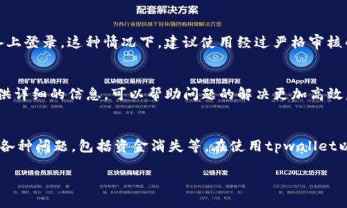 看起来您提到的“tpwallet不翼而飞”可能涉及到几个方面的问题，具体情况可能需要详细分析。以下是一些常见的可能导致数字钱包（如tpwallet）资金消失的原因及其解决方案：

1. 账户安全问题
数字钱包的安全性是用户最关心的问题之一。如果您的tpwallet账户不翼而飞，首先要检查您的账户安全。是否有未授权的登录活动？查看您的交易历史，是否可以发现任何可疑交易。如果您的账户被盗，及时更改密码并启用两步验证是非常必要的。

2. 钱包地址错误
在进行转账时，如果您不小心输入了错误的钱包地址，资金可能会被转移到不可回收的地址。在这种情况下，建议仔细检查您的交易记录，确认转账地址。如果您发送的确实是错误的地址，那资金可能就回不来了。

3. 系统故障或维护
有时候，数字钱包服务可能会因为系统故障或维护导致出现异常情况。如果你发现账户余额不正确，建议先查看tpwallet的官方公告，看是否有关于系统维护或故障的说明。

4. 针对性攻击
在加密货币领域，针对个人的钓鱼攻击、恶意软件等情况层出不穷。骗子们可能通过伪造网站或者诱导邮件来获取用户的私钥。如果您对可能的攻击存在疑虑，及时对比官方渠道，确认信息来源的安全。

5. 人为失误
在使用数字钱包的过程中，许多人可能出于焦虑或者急躁而犯错。比如，误删重要的备份信息或者在不受信任的设备上登录。这种情况下，建议使用经过严格审核的设备，避免在公共电脑上直接访问钱包。

6. 客服支持
如果经过以上检查依然无法找到原因，建议及时联系tpwallet客服，请求技术支持。在与客服沟通时，保持冷静并提供详细的信息，可以帮助问题的解决更加高效。

总结
数字钱包的安全性和稳定性是每个用户需要时刻关注的。在加密货币这个快速发展的行业中，用户很有可能会遇到各种问题，包括资金消失等。在使用tpwallet以及其他类似服务时，加强自身的安全意识、注重信息的保护，并保持对市场动态的敏感是确保资产安全的重要方式。

如果您有更多具体的情况或疑问，也欢迎继续交流。