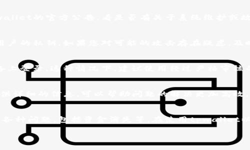 看起来您提到的“tpwallet不翼而飞”可能涉及到几个方面的问题，具体情况可能需要详细分析。以下是一些常见的可能导致数字钱包（如tpwallet）资金消失的原因及其解决方案：

1. 账户安全问题
数字钱包的安全性是用户最关心的问题之一。如果您的tpwallet账户不翼而飞，首先要检查您的账户安全。是否有未授权的登录活动？查看您的交易历史，是否可以发现任何可疑交易。如果您的账户被盗，及时更改密码并启用两步验证是非常必要的。

2. 钱包地址错误
在进行转账时，如果您不小心输入了错误的钱包地址，资金可能会被转移到不可回收的地址。在这种情况下，建议仔细检查您的交易记录，确认转账地址。如果您发送的确实是错误的地址，那资金可能就回不来了。

3. 系统故障或维护
有时候，数字钱包服务可能会因为系统故障或维护导致出现异常情况。如果你发现账户余额不正确，建议先查看tpwallet的官方公告，看是否有关于系统维护或故障的说明。

4. 针对性攻击
在加密货币领域，针对个人的钓鱼攻击、恶意软件等情况层出不穷。骗子们可能通过伪造网站或者诱导邮件来获取用户的私钥。如果您对可能的攻击存在疑虑，及时对比官方渠道，确认信息来源的安全。

5. 人为失误
在使用数字钱包的过程中，许多人可能出于焦虑或者急躁而犯错。比如，误删重要的备份信息或者在不受信任的设备上登录。这种情况下，建议使用经过严格审核的设备，避免在公共电脑上直接访问钱包。

6. 客服支持
如果经过以上检查依然无法找到原因，建议及时联系tpwallet客服，请求技术支持。在与客服沟通时，保持冷静并提供详细的信息，可以帮助问题的解决更加高效。

总结
数字钱包的安全性和稳定性是每个用户需要时刻关注的。在加密货币这个快速发展的行业中，用户很有可能会遇到各种问题，包括资金消失等。在使用tpwallet以及其他类似服务时，加强自身的安全意识、注重信息的保护，并保持对市场动态的敏感是确保资产安全的重要方式。

如果您有更多具体的情况或疑问，也欢迎继续交流。